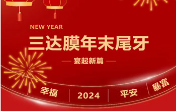 新章启 达未来| 腾博官网诚信为本2023尾牙晚宴圆满闭幕