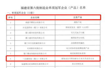 喜报｜腾博官网诚信为本荣获“福建省造作业单项冠军企业”