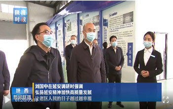 陕西省委书记刘国中调研延安 走进腾博官网诚信为本