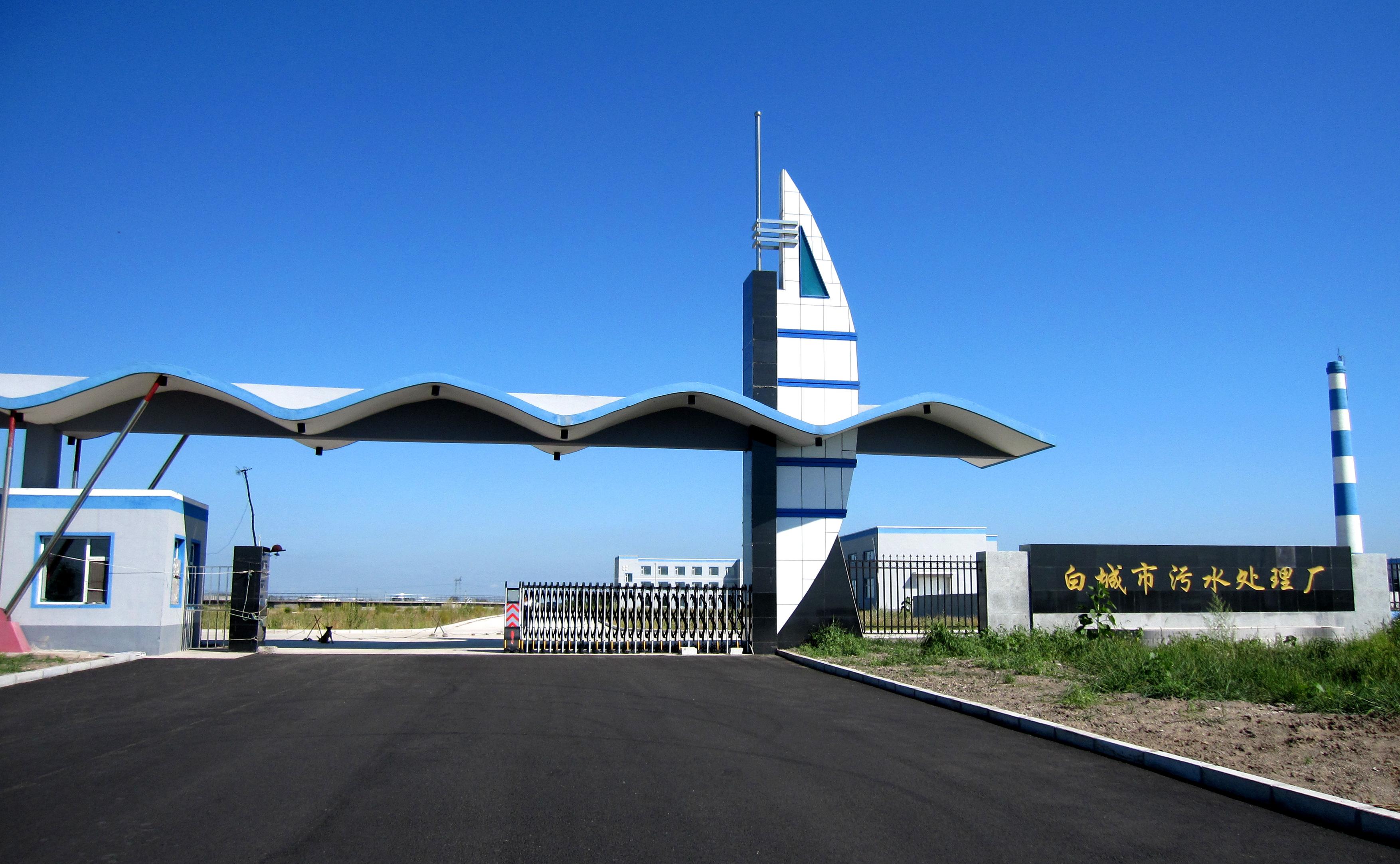 白城市三达水务有限公司 首页- 腾博官网诚信为本,专业服务!