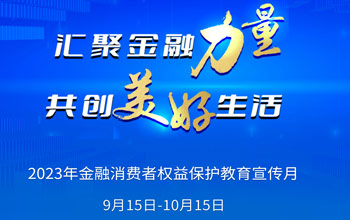 2023年“金融消费者权利；そ逃隆被疃狡鹜罚